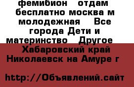 фемибион2, отдам ,бесплатно,москва(м.молодежная) - Все города Дети и материнство » Другое   . Хабаровский край,Николаевск-на-Амуре г.
